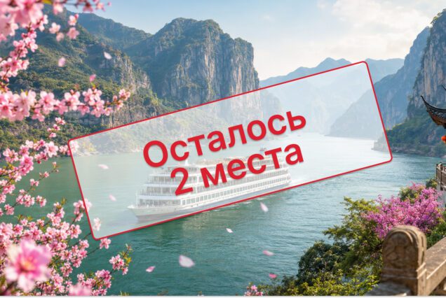 Тур-круиз в Китай в марте 2027