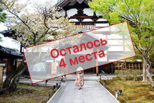 Осталось 4 места